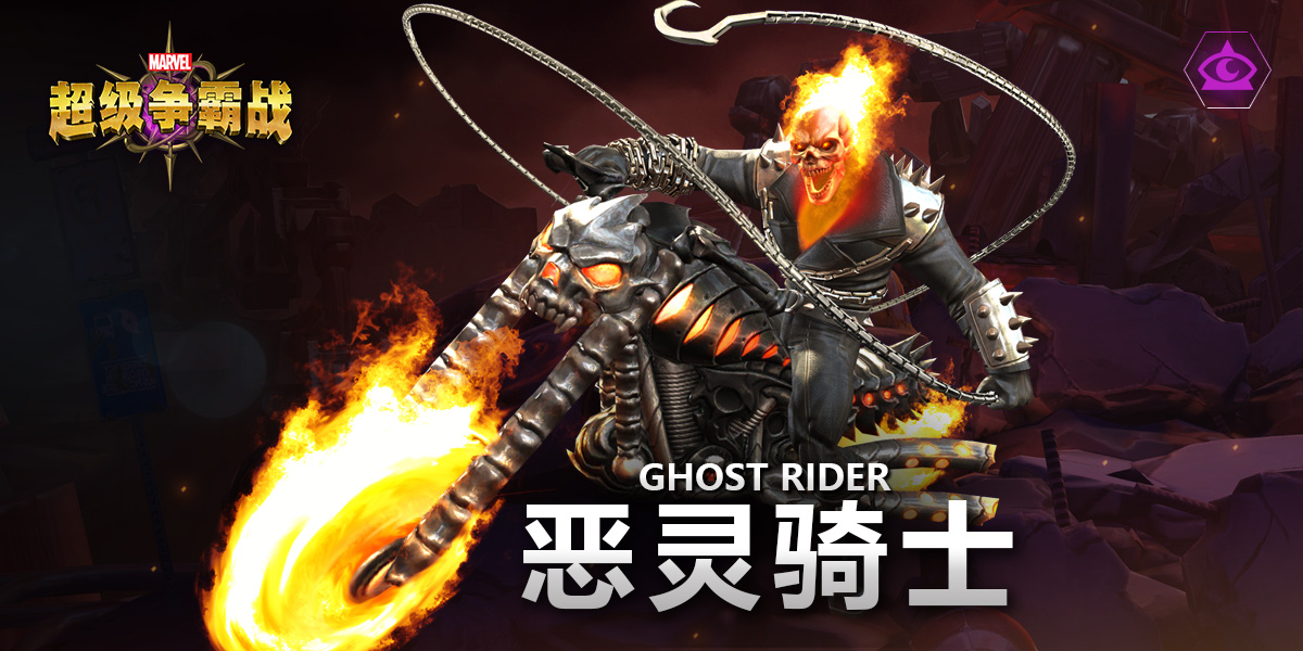 英雄档案——恶灵骑士截图