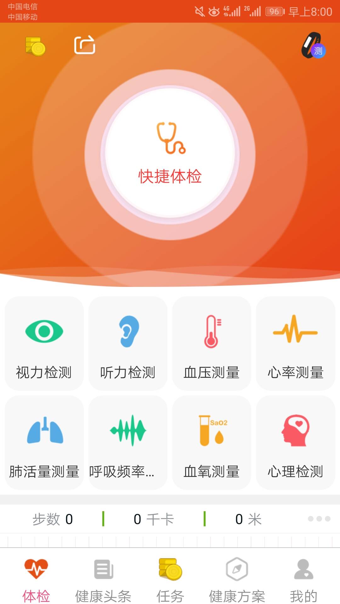 体检宝测血压视力心率去哪下载？怎么用？截图