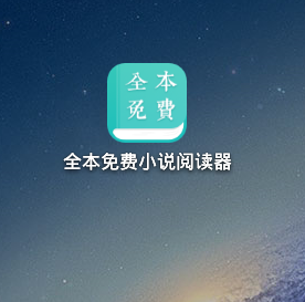 全本不用钱小说阅读器去哪下载，免费看小说截图
