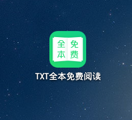 TXT全本不用钱阅读去哪下载？TXT全本免费阅读好用吗？截图