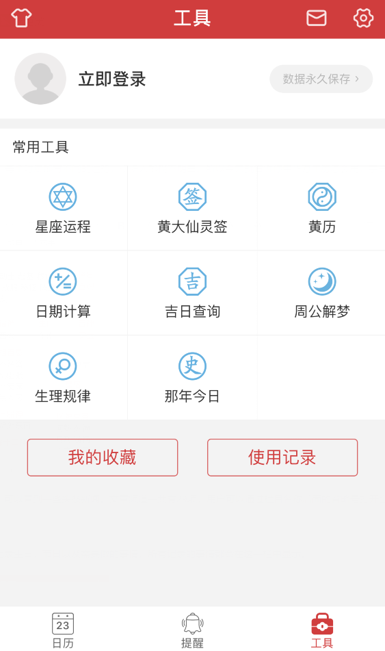 中华万年历在哪下载安装？万年历好用吗？截图