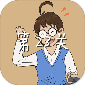 《妈妈不让我看电视》通关教程之第二十三关截图