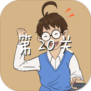 《妈妈不让我看电视》通关教程之第二十关截图