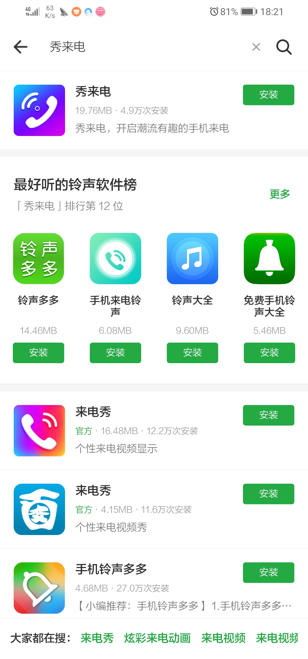 秀来电在哪下载安装？秀来电好用吗？截图