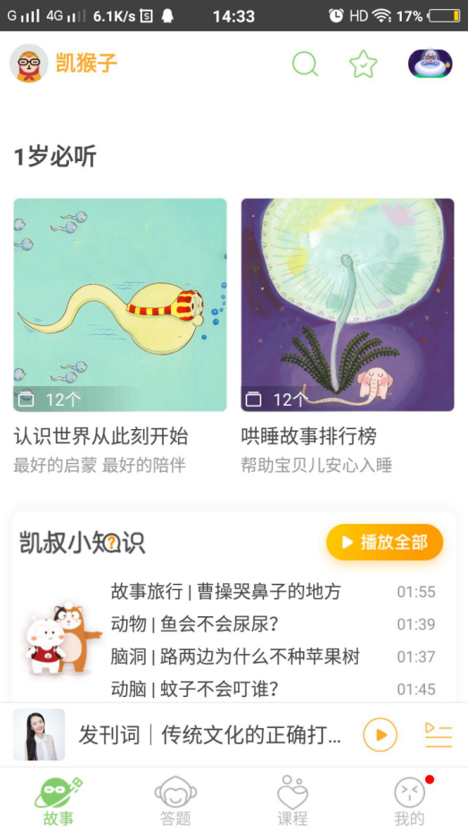 凯叔讲故事好用吗？凯叔讲故事在哪下载安装？截图