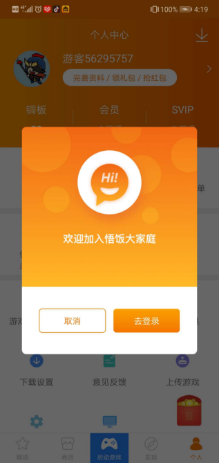 悟饭游戏厅好用吗？悟饭游戏厅在哪下载安装？截图
