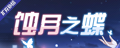 「蚀月之蝶」扩充补给开启！截图