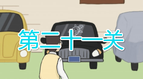 第二十一关通关教程截图