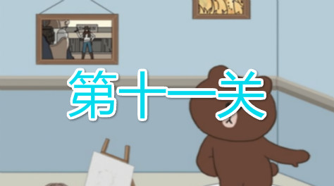 第十一关通关教程截图