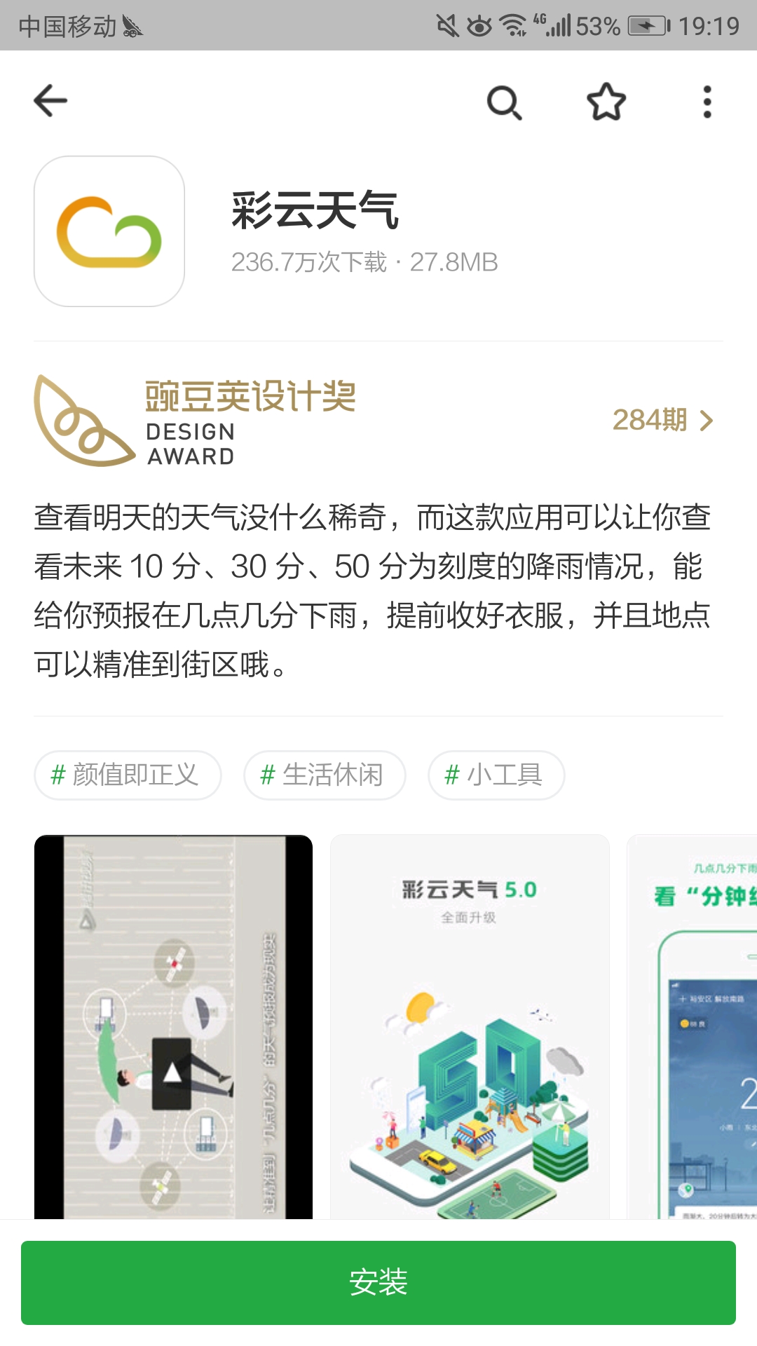 彩云天气在哪下载安装？彩云天气好用吗？截图