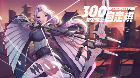 《皇家骑士：300自走棋》最白骑士团集结截图