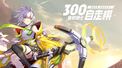 《皇家骑士：300自走棋》杏黄骑士的召唤截图