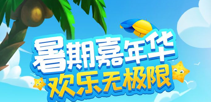 《迷你世界》：暑期嘉年华 欢乐无极限截图