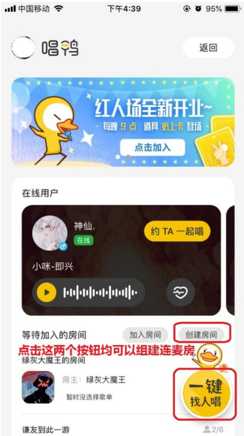 唱鸭如何建连麦房?创建连麦房的方法截图