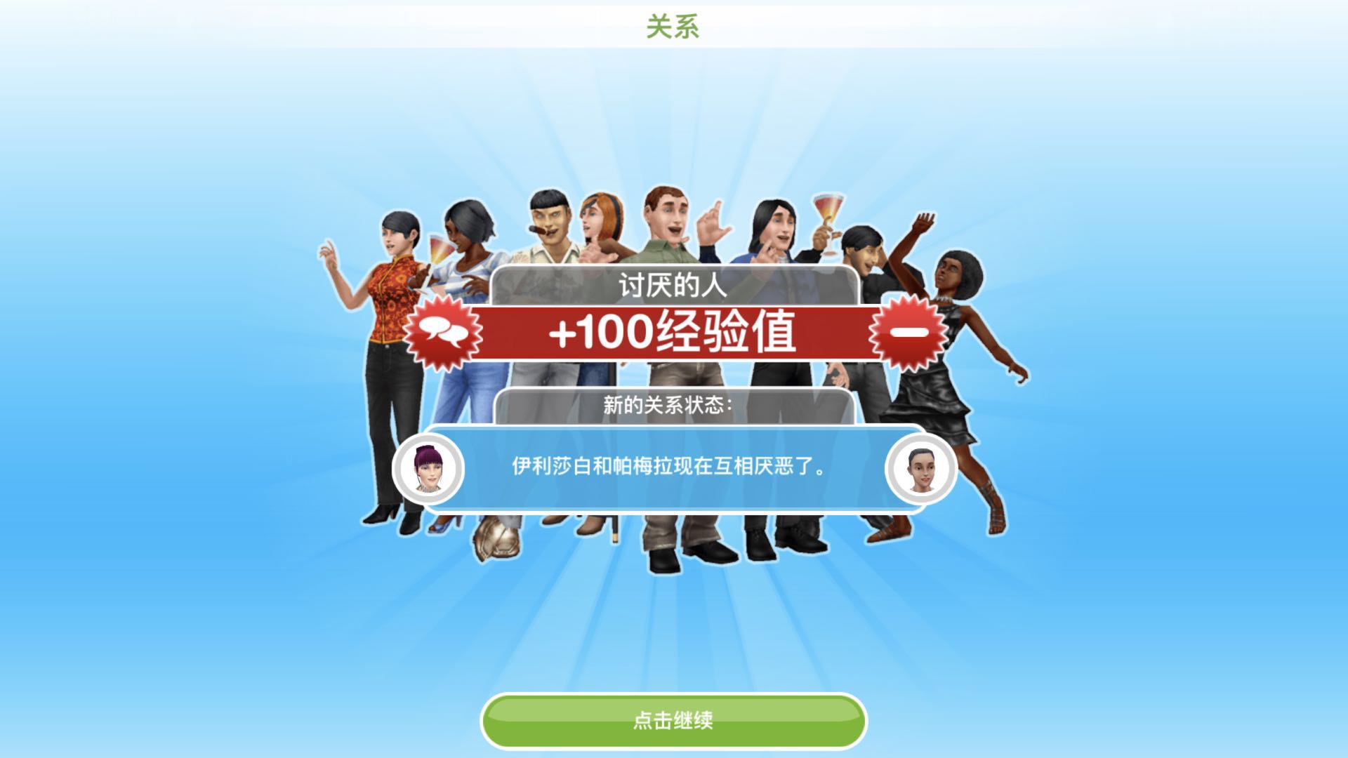 模拟人生怎么互相讨厌？让人际关系变差的方法截图