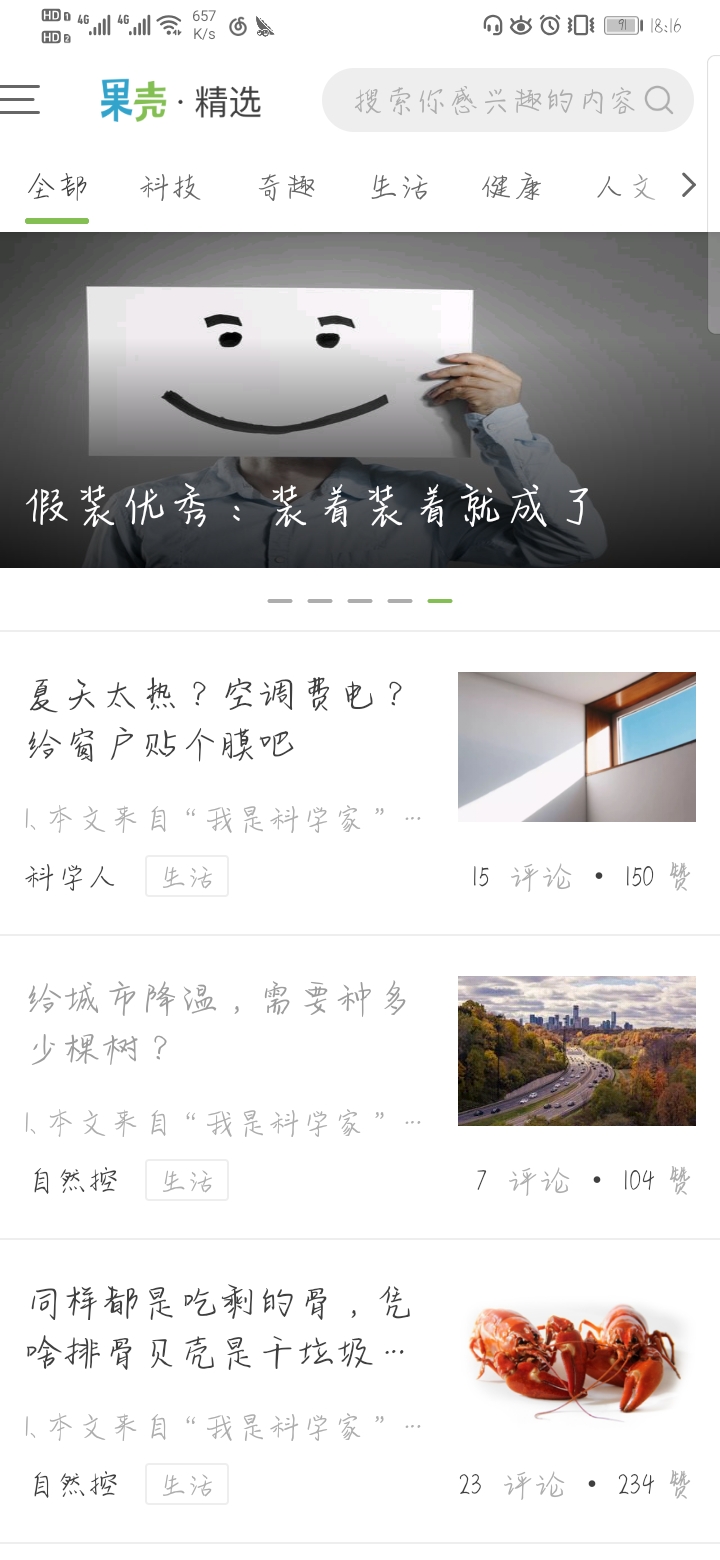 果壳新闻在哪下载安装？果壳新闻好用吗？截图