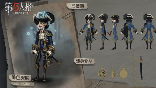 第五人格第八赛季精华1皮肤曝光 大副铁钩船长截图