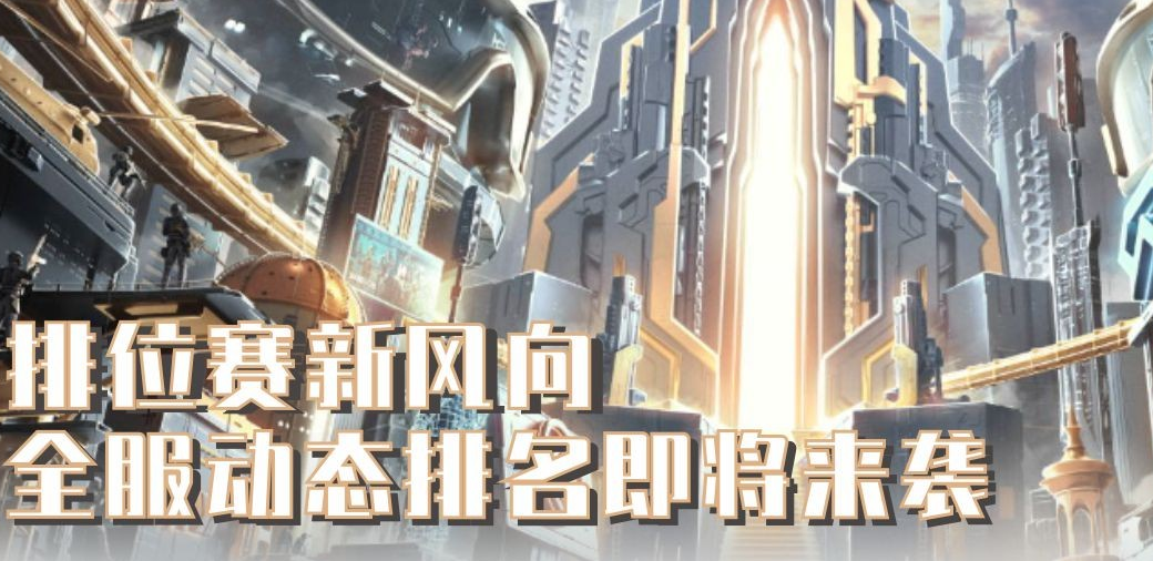 排位赛新风向，全服排名动态显示期不期待？截图