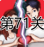 《情侣的秘密》第七十一关通关教程截图