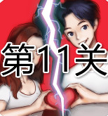 《情侣的秘密》第十一关通关教程截图