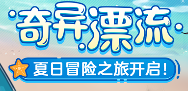 奇异漂流·夏日冒险之旅启程！截图