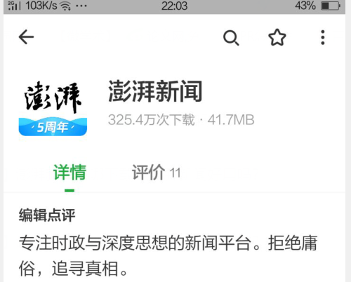 澎湃新闻在哪下载？澎湃新闻好用吗？截图