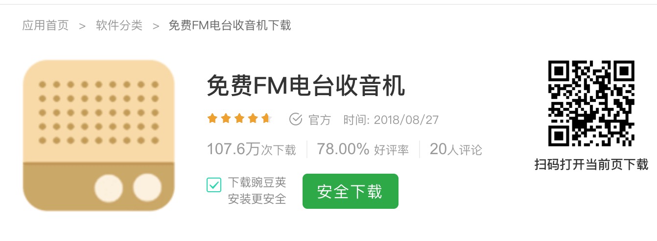 不用钱FM电台收音机在哪下载安装？FM电台收音机好用吗？截图