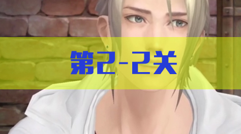 无法触碰的掌心，第二章第2次会面截图