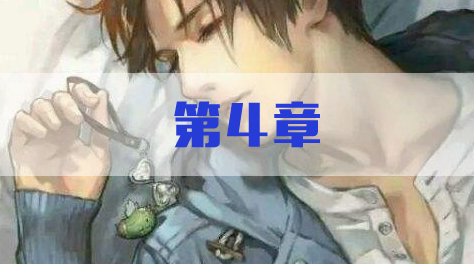 无法触碰的掌心，晴人第四章教程截图