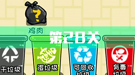 小辣鸡分垃圾，第28关教程截图