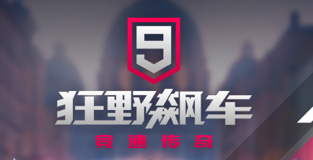阿里互娱携手Gameloft重磅发布《狂野飙车9：竞速传奇》国服，8月8日iOS平台公测！截图
