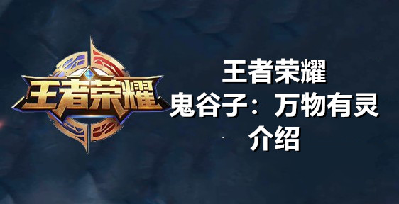 王者荣耀鬼谷子：万物有灵盘点截图