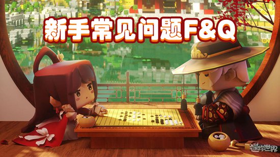 迷你世界常见问答汇总 新手常见问题解答截图