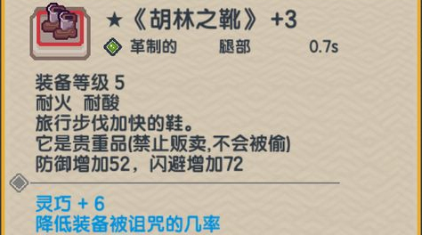 伊洛纳，装备指南，胡林之靴截图