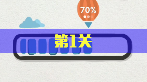 该死的进度，第1关截图