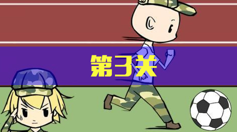 军训大作战，第3关截图