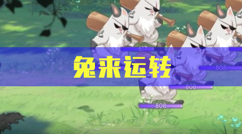 食物语，隐藏奖励，兔来运转截图