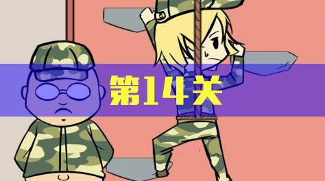 军训大作战，第14关截图
