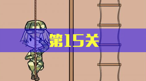 军训大作战，第15关截图