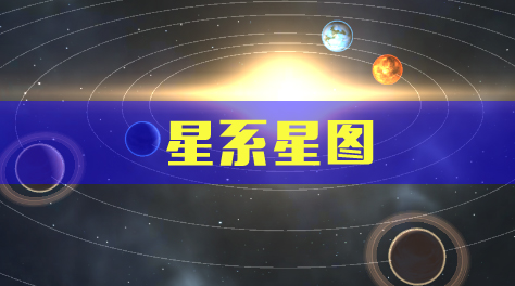 第二银河，星系星图截图