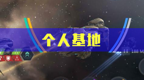 第二银河，个人基地盘点截图