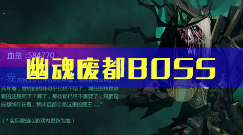 贪婪洞窟2，幽魂废都BOSS截图