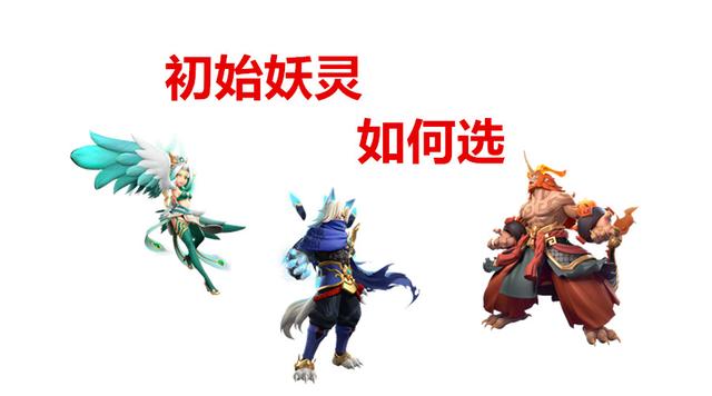 一起来捉妖初始哪些好？开始的三只妖怪选择哪个？一起来看看吧截图