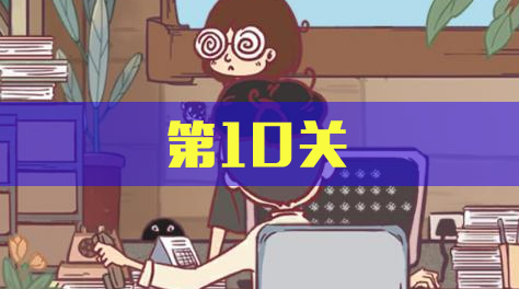 我和老板的那些事，第10关截图