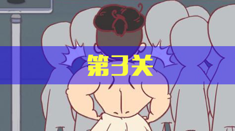 我和老板的那些事，第3关截图