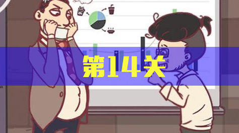 我和老板的那些事，第14关截图