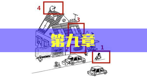 隐藏的家伙，第九章截图