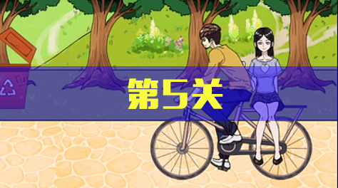 拆散情侣大作战5，第5关截图