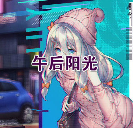异闻任务丨午后阳光截图