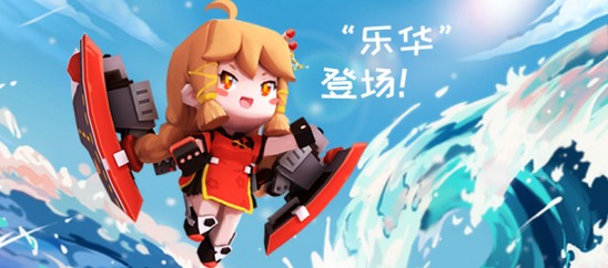 和新皮肤华乐一起守护家园么？截图